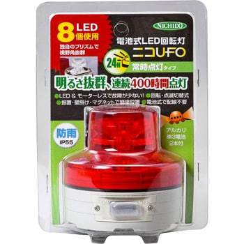 電池式LED回転灯ニコUFO 常時点灯タイプ 日動工業