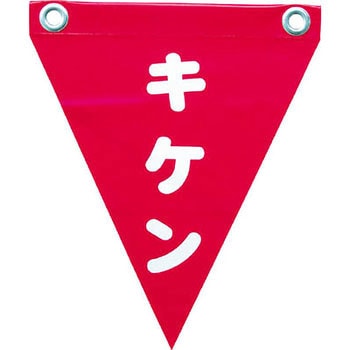 AF-1225 安全表示旗(ハトメタイプ) 1袋(3枚) ユタカメイク 【通販