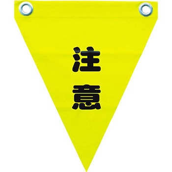 安全表示旗(ハトメタイプ) ユタカメイク