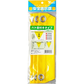 安全表示旗(ハトメタイプ) ユタカメイク