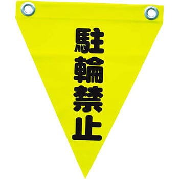 安全表示旗(ハトメタイプ) ユタカメイク