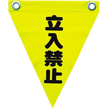 安全表示旗(ハトメタイプ) ユタカメイク