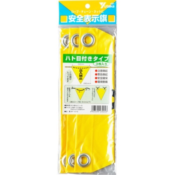 安全表示旗(ハトメタイプ) ユタカメイク