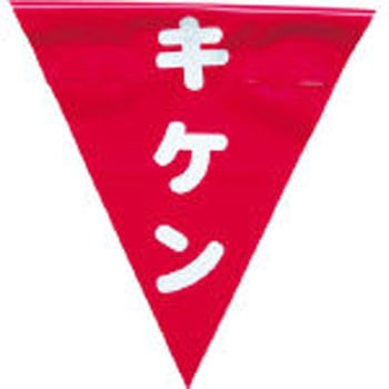 安全表示旗(ファスナータイプ) ユタカメイク