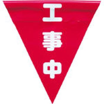 安全表示旗(ファスナータイプ) ユタカメイク
