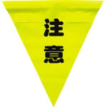 安全表示旗(ファスナータイプ) ユタカメイク