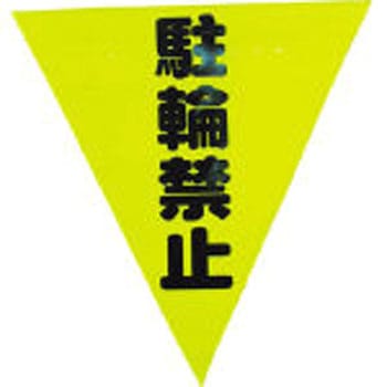 安全表示旗(ファスナータイプ) ユタカメイク