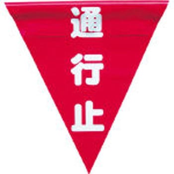 安全表示旗(ファスナータイプ) ユタカメイク