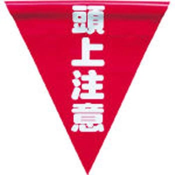 安全表示旗(ファスナータイプ) ユタカメイク