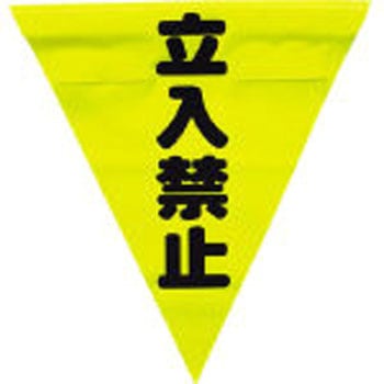 安全表示旗(ファスナータイプ) ユタカメイク
