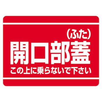 安全標識 ユニット 注意・禁止標識 【通販モノタロウ】