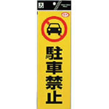 反射ステッカー 光 駐車禁止 駐車場標識 通販モノタロウ Re1300 1