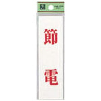 省資源・省エネルギーラベル(アクリル) 光