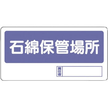 石綿障害予防規則対策用品 ユニット