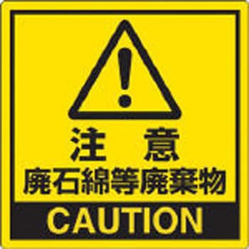 注意 廃石綿等廃棄物 PPステッカー 150×150mm ユニット