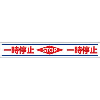 路面貼り標識(横型) ユニット