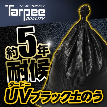 ターピー UVブラック土のう 萩原工業