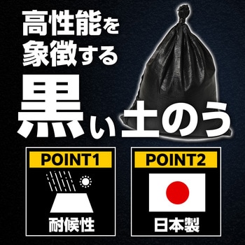 ターピー UVブラック土のう 萩原工業