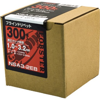 ブラインドリベット エコBOX (アルミスチール) LOBSTER(ロブスター/エビ印/ロブテックス)