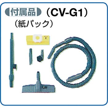 CV-G1 お店用クリーナー 乾燥ごみ用 日立 紙パック 乾式 集塵容量7L