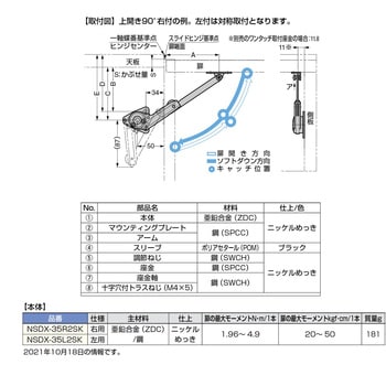 ソフトダウンステー NSDX-35R2SK 右用 LAMP(スガツネ)