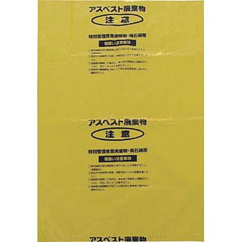 アスベスト用回収袋黄色(V) 島津商会
