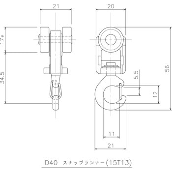 D40スナップランナー 岡田装飾金物