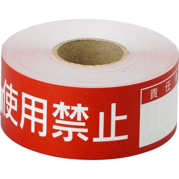 スイッチング禁止テープ 日本緑十字社