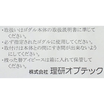 保護メガネ用レンズ 理研オプテック