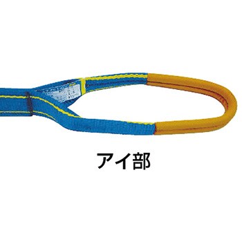 シグナルスリングHG(JIS4等級・両端アイ形) シライ アイタイプ繊維スリング 【通販モノタロウ】