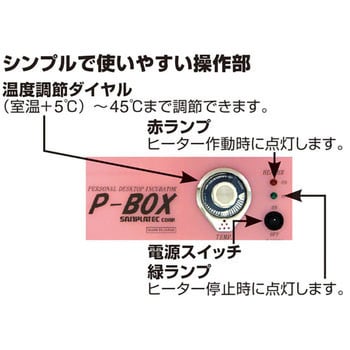 小型インキュベーター P-BOX サンプラテック