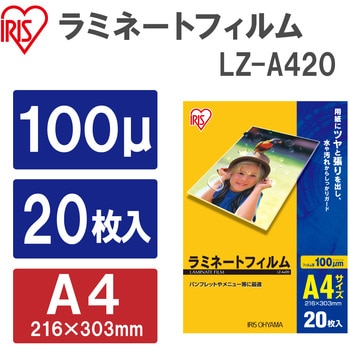 LZ-A420 ラミネートフィルム(100μm) 1箱(20枚) アイリスオーヤマ