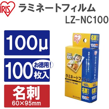 LZ-NC100 ラミネートフィルム(100μm) 1箱(100枚) アイリスオーヤマ 【通販モノタロウ】