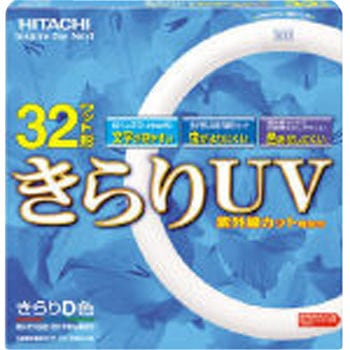 FCL32EDK30 蛍光ランプ「きらりUV」32形 1本 日立 【通販モノタロウ】