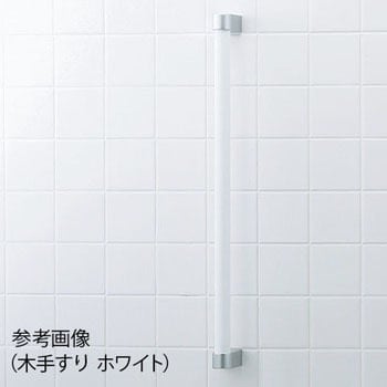 木製手すり Lixil Inax 手すり 介護用 通販モノタロウ