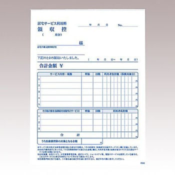 F09000 居宅サービス利用料領収書兼請求書 1セット アズワン 通販サイトmonotaro 37225783