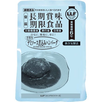 ハンバーグ煮込み LLF非常食単品(惣菜) 1箱(50袋) ロングライフフーズ