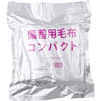 角利 避難グッズ 備蓄用毛布 コンパクト 9988