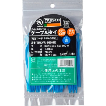 TRCVR-100 カラーケーブルタイ 1袋(100本) TRUSCO 【通販サイトMonotaRO】