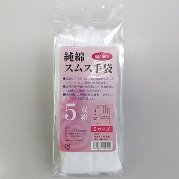 スムス純綿手袋5双組 丸和ケミカル