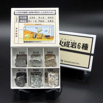 火成岩標本6種 ナリカ