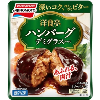 冷凍]味の素 洋食亭ジューシーハンバーグ 165g 1箱(165g×12個) 味の素