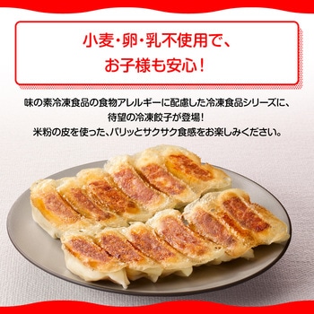 [冷凍] 味の素冷凍食品 米粉でつくったギョーザ 12個 味の素
