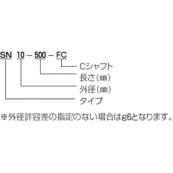 Cシャフト SN(中実軸・軸受鋼)