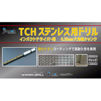 ステンレスドリル(六角軸)TCHタイプ 神王工業