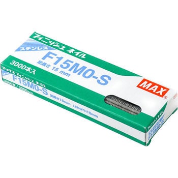 F15MO-S フィニッシュネイル 1箱(3000本) マックス 【通販サイトMonotaRO】