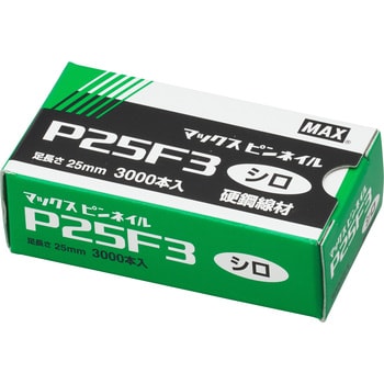 P25F3シロ ピンネイル 1箱(3000本) マックス 【通販モノタロウ】