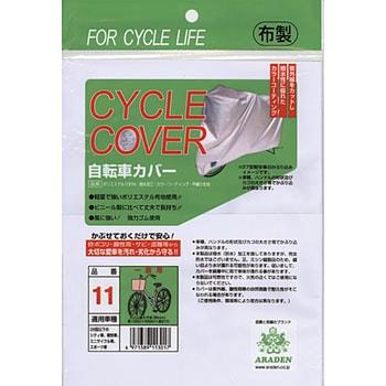 サイクルカバー(非防炎タイプ) アラデン