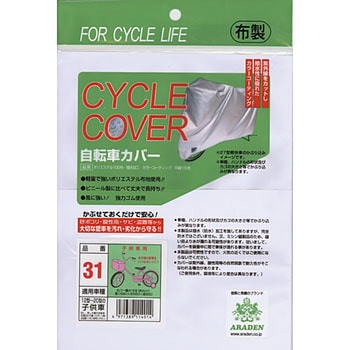 サイクルカバー(非防炎タイプ) アラデン