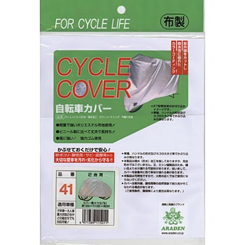 サイクルカバー(非防炎タイプ) アラデン